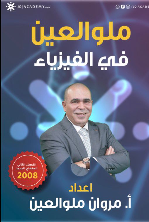 دوسية الفيزياء الفصل الثاني 2008 أ.مروان ملو العين